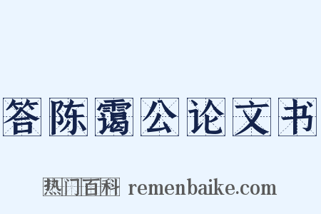 答陈霭公论文书是什么意思的图片